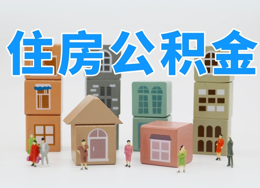 湘西上海提取公积金公司（上海公积金提取太麻烦）